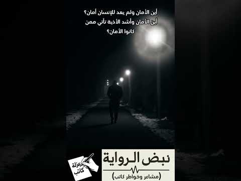 أين الأمان يا ويلي من البشر خواطر مشاعر حياة حالات واتس البشر الإنسان الوحدة فلسفة الحياة
