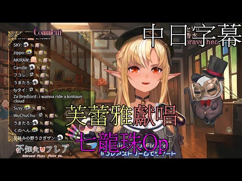 [不知火フレア ​​/不知火芙蕾雅][Hololive歌唱台]魔訶不思議アドベンチャー！(中日字幕)