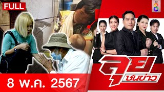 รายการลุยชนข่าว | 8 พ.ค. 67 | FULL EP | ลุยชนข่าว ออนไลน์ | ข่าวช่อง 8