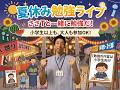 【夏休み勉強ライブ】子どもの居場所はここにある!📚 大人の参加・作業も大歓迎✨