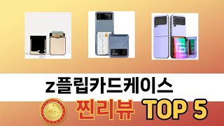 후기 기반으로 고른 z플립카드케이스 추천 TOP 5