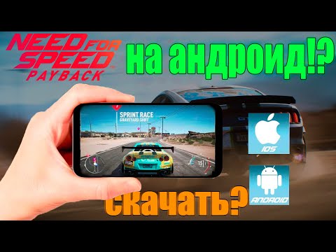 ШОК! СКАЧАЛ NEED FOR SPEED PAYBACK НА АНДРОИД!! КАК СКАЧАТЬ НФС ПЕЙБЭК НА ТЕЛЕФОН? #школогайд