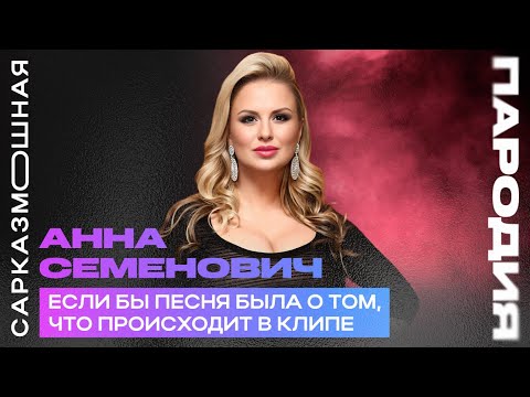 Анна Семенович "Хочешь" ЕСЛИ БЫ ПЕСНЯ БЫЛА О ТОМ ЧТО ПРОИСХОДИТ В КЛИПЕ