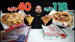 مقارنة البيتزا الغالية ضد البيتزا الرخيصة 🍕