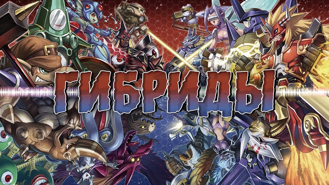 Гибриды и Духи во вселенной Дигимонов. Что нам известно?!