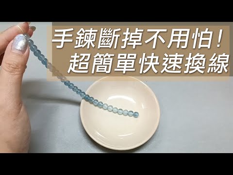 串珠手鍊突然斷線 簡單換線教學【手動DIY如何快速換線】