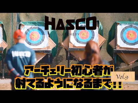 アーチェリー初心者が射てるようになるまで!!vol.9【ハスコ・アーチェリー部】 - YouTube