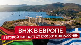 Комбинированные программы: второе гражданство и ВНЖ за инвестиции