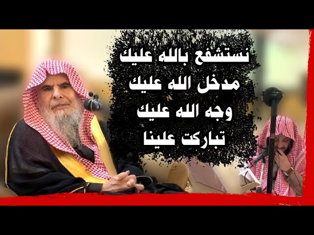 حكم هذه الألفاظ : نستشفع بالله عليك - مدخل الله عليك - وجه الله عليك - تباركت علينا | عبدالله القصير