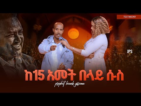ከ15 አመት በላይ ሱስ PROPHET HENOK GIRMA JPS TV WORLD WIDE 2025