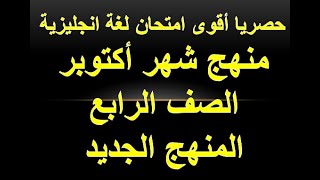 امتحان متوقع لغة انجليزية شهر اكتوبر الصف الرابع الابتدائي | امتحان انجليزى على منهج شهر اكتوبر