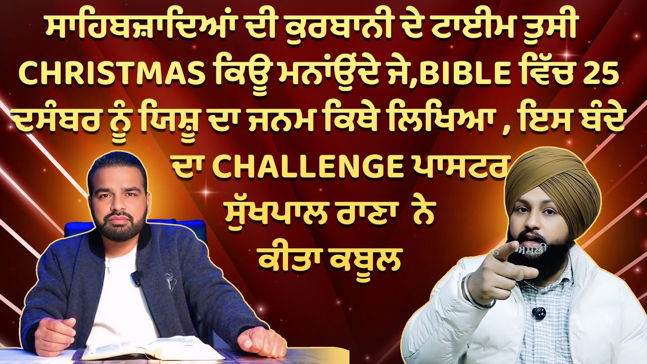 ਸਾਹਿਬਜ਼ਾਦਿਆਂ ਦੀ ਕੁਰਬਾਨੀ ਦੇ ਟਾਈਮ ਤੁਸੀ CHRISTMAS ਕਿਊ ਮਨਾਂਉਂਦੇ ਜੇ, BIBLE ਵਿੱਚ 25 ਦਸੰਬਰ ਨੂੰ ਯਿਸ਼ੂ ਦਾ....