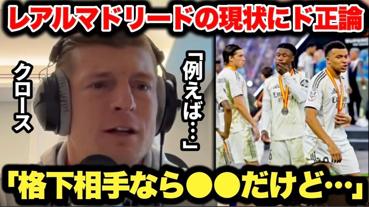 トニクロースのレアルマドリードに対する正論すぎる本音が流石すぎた