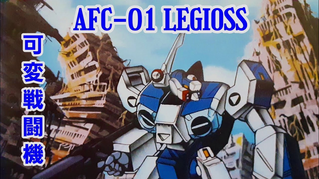 【機甲創世記モスピーダ】AFC-01［レギオス］/AB-01［トレッド］