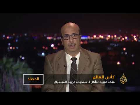 الحصاد-روسيا 2018 مونديال بنكهة عربية