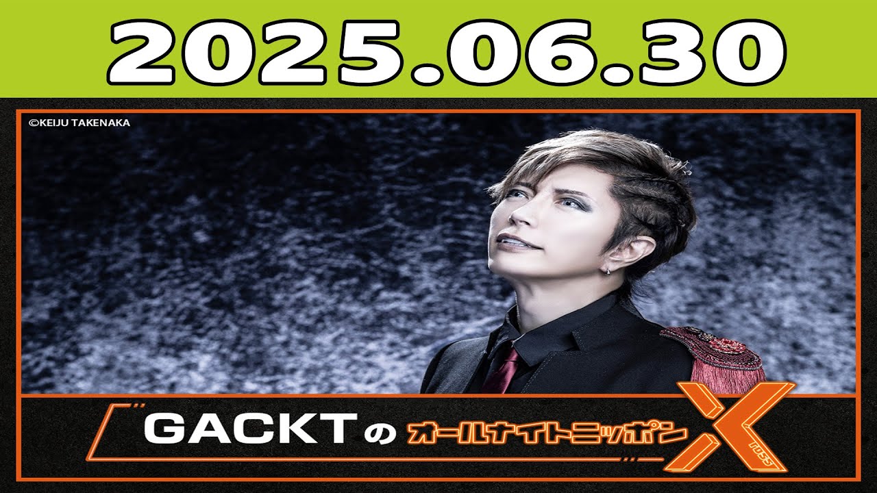 GACKTのオールナイトニッポンX(クロス) 2025年06月30日 - YouTube