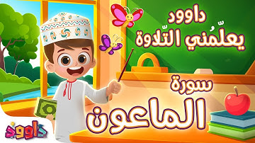 داوود يعلمني سورة الماعون - برنامج تفاعلي لتعليم القرآن للأطفال Dawood Teaches Me Surah Al-Ma'un