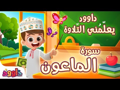 داوود يعلمني سورة الماعون برنامج تفاعلي لتعليم القرآن للأطفال Dawood Teaches Me Surah Al Ma Un 