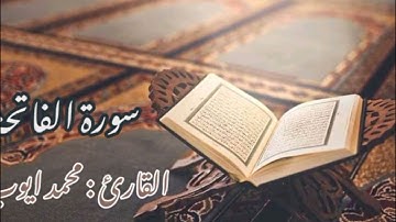 قران كريم " سورة الفاتحة "  بصوت الشيخ: محمد ايوب