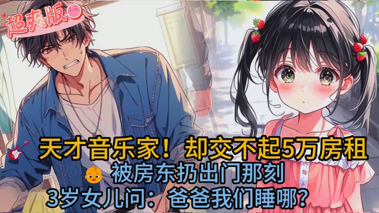 音樂天才落魄街頭！卻用一首歌讓全場淚崩...女兒一句話讓百萬人秒訂閱！#comics #小说 #小说推荐 #novel #漫画 #love #音楽 #爽文 #虐文