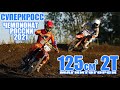 14.07.2021 Суперкросс 2021. Чемпионат России, 3 этап. Магнитогорск | SX Supercross . Russia 125cc 2T