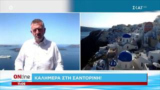 Δεν ξεκίνησε καλά η τουριστική περίοδος στην Σαντορίνη, αλλά η κατάσταση βελτιώνεται