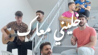 Video thumbnail of "خليني معاك | فرقة بساطة"