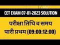 Rajasthan cet anser key date 07.01.2023 first shift!! पहली पारी 07.01.23 सीईटी परीक्षा 2023 #cet2022