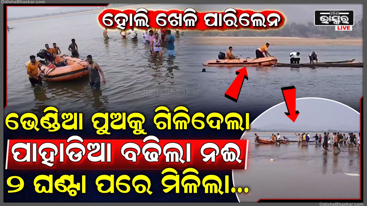 ହୋଲି ଆଗରୁ ନଦୀରେ ଘଟିଲା ଏମିତି... ଗିଳିଦେଲା ଭେଣ୍ଡିଆ ପୁଅକୁ, ୨ ଘଣ୍ଟା ପରେ ମିଳିଲା...