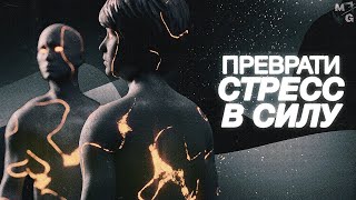 СТРЕСС. Убийца и друг в одном лице