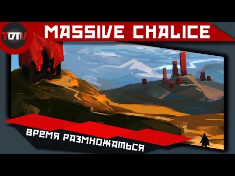 Видео: MASSIVE CHALICE #2 - Время Размножаться (Live)