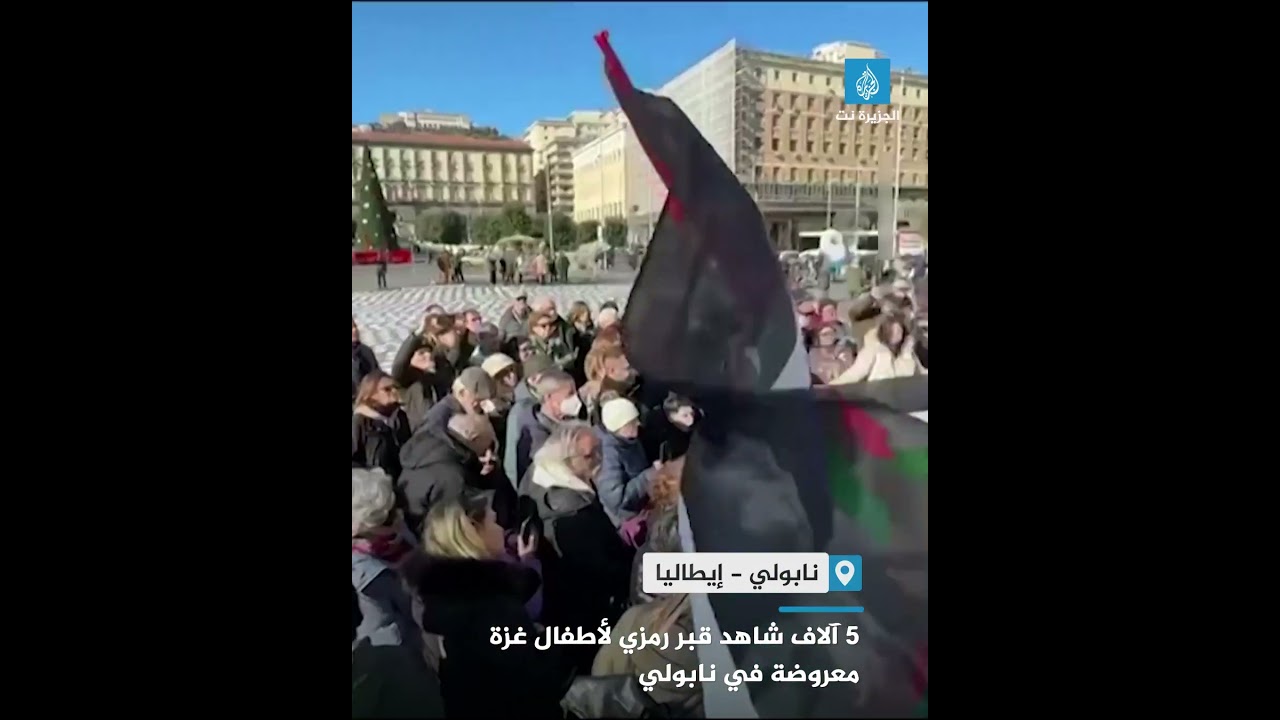 احتجاجا على قتل آلاف الأطفال في #غزة.. نشطاء يعرضون 5 آلاف شاهد قبر رمزي في ساحة عامة بنابولي