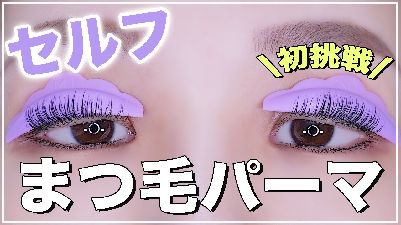 【セルフまつ毛パーマ】初めてでも失敗しない‼️実際にやりながら解説🍀