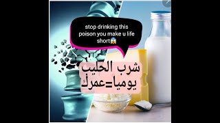 Osteoporosis&milk's truth- أضرار شرب الحليب يوميا وعلاقته بمرض العصر هشاشة العظام