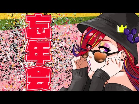 【#JPVtuber／#ポルミゼ】ありがとう2021年！忘年会！！！！！【#雑談／#凸待ち】