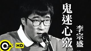 李宗盛 Jonathan Lee【鬼迷心竅 Infatuation】台視「末代皇孫」主題曲  