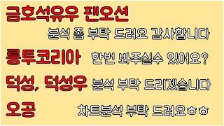 종목 분석 요청 : 금호석유우 팬오션 룽투코리아 덕성 …