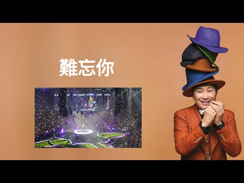 許冠傑此時此處演唱會2024 《難忘你》2024-04-01