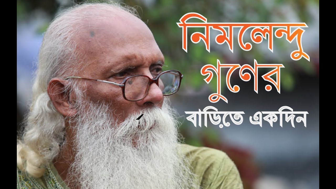 Kavi Nirmalendu Gun house Netrokona কবি নির্মলেন্দু গুণের বাড়িতে