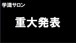 カミングアウトと重大発表！【1周年記念】