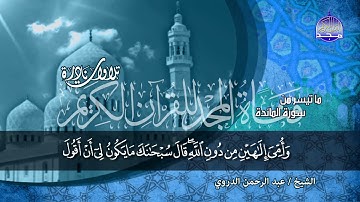 جديد المجد | تلاوة خاشعة رائعة من سورة المائدة 🍂 القارئ الشيخ/ عبدالرحمن الدروي