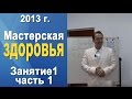Норбеков Деменьшин - Мастерская здоровья. д.1 ч.1 Как стать здоровым