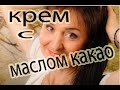 Мой рецепт молодости. Увлажняющий натуральный дневной крем для кожи с маслом какао делаем сами.