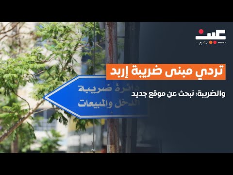 مواطن يشتكي من تردي مبنى ضريبة إربد والضريبة ترد نبحث عن موقع جديد