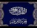 Okasha Kameny الجزء الثامن عشر برواية البزي عن ابن كثير المكي الشيخ عكاشة كميني حفظه الله 