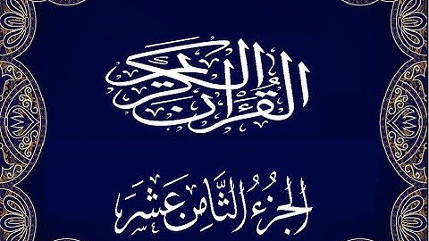 Okasha Kameny الجزء الثامن عشر برواية البزي عن ابن كثير المكي الشيخ عكاشة كميني حفظه الله