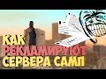 КАК РЕКЛАМИРУЮТ СЕРВЕРА SAMP