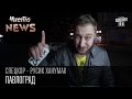 Павлоград | Кэпитал дымовуха оф юкрэйн | Смех от дыма | СпецКор.ЧистоNews Русик Ханумак