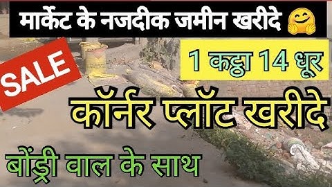 1 कट्ठा 14 धूर का कॉर्नर प्लॉट | Plot Sale in Patna | Plot sale in Gola Road