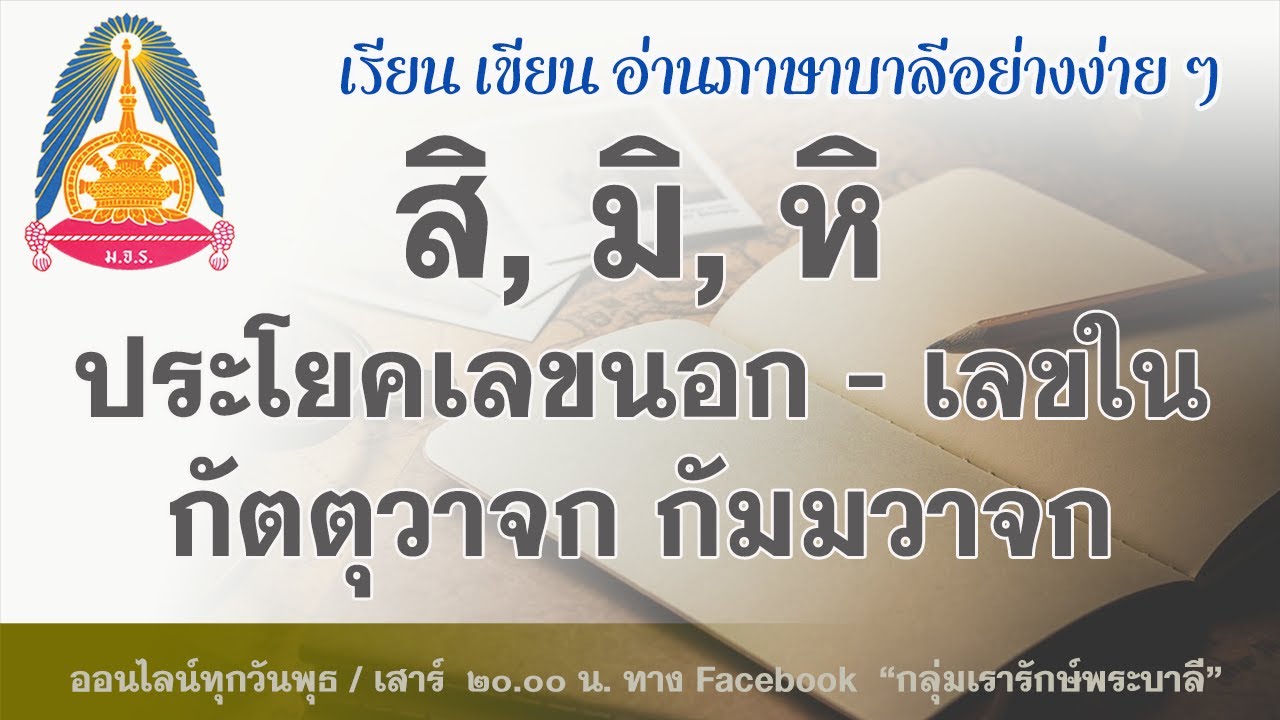 ตอนที่ ๒๕ - เรียนภาษาบาลี บทเรียนอาขยาต  กิริยาอาขยาต ในประโยคเลขนอก - เลขใน